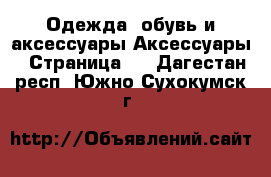 Одежда, обувь и аксессуары Аксессуары - Страница 2 . Дагестан респ.,Южно-Сухокумск г.